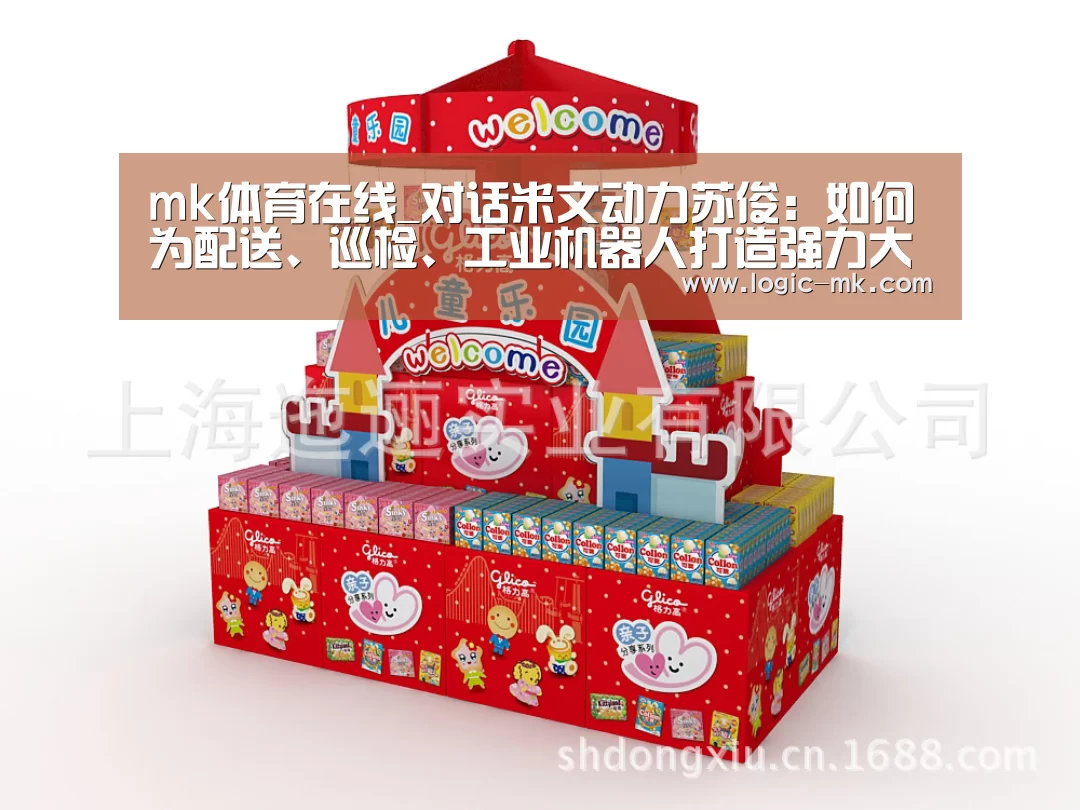 mk体育在线_对话米文动力苏俊:如何为配送、巡检、工业机器人打造强力大脑(图1) mk体育在线