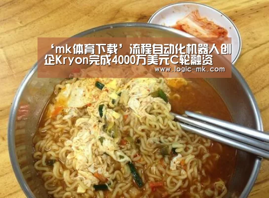 ‘mk体育下载’流程自动化机器人创企Kryon完成4000万美元C轮融资(图1) mk体育app