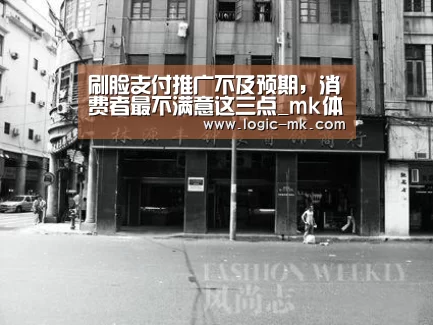 刷脸支付推广不及预期,消费者最不满意这三点_mk体育下载(图1) mk体育在线