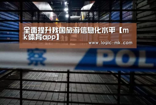 全面提升我国旅游信息化水平【mk体育app】(图1) mk体育app