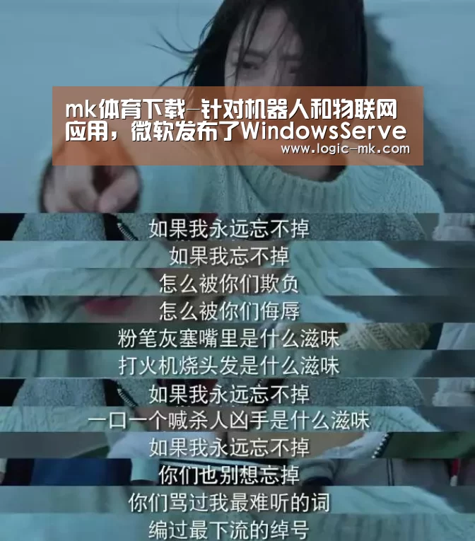 mk体育下载-针对机器人和物联网应用,微软发布了WindowsServerIoT2019(图1) mk体育注册