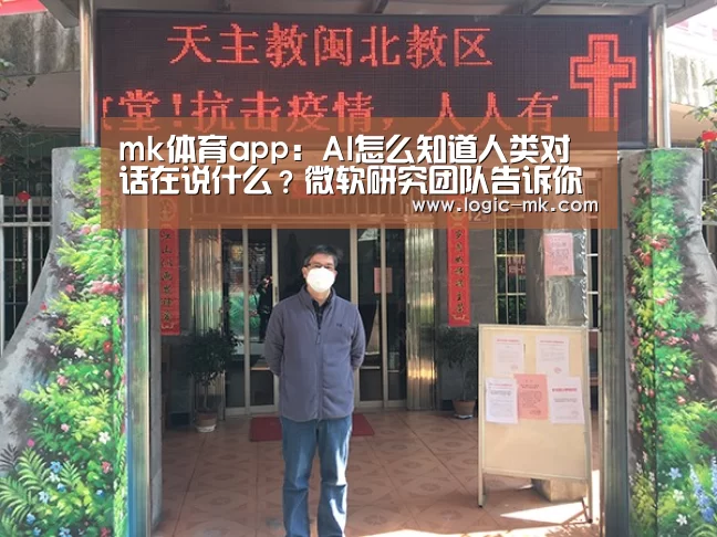 mk体育app:AI怎么知道人类对话在说什么?微软研究团队告诉你(图1) mk体育app