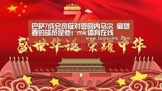 巴萨7成会员反对签回内马尔 最想要的球员是他:mk体育在线(图1) mk体育注册