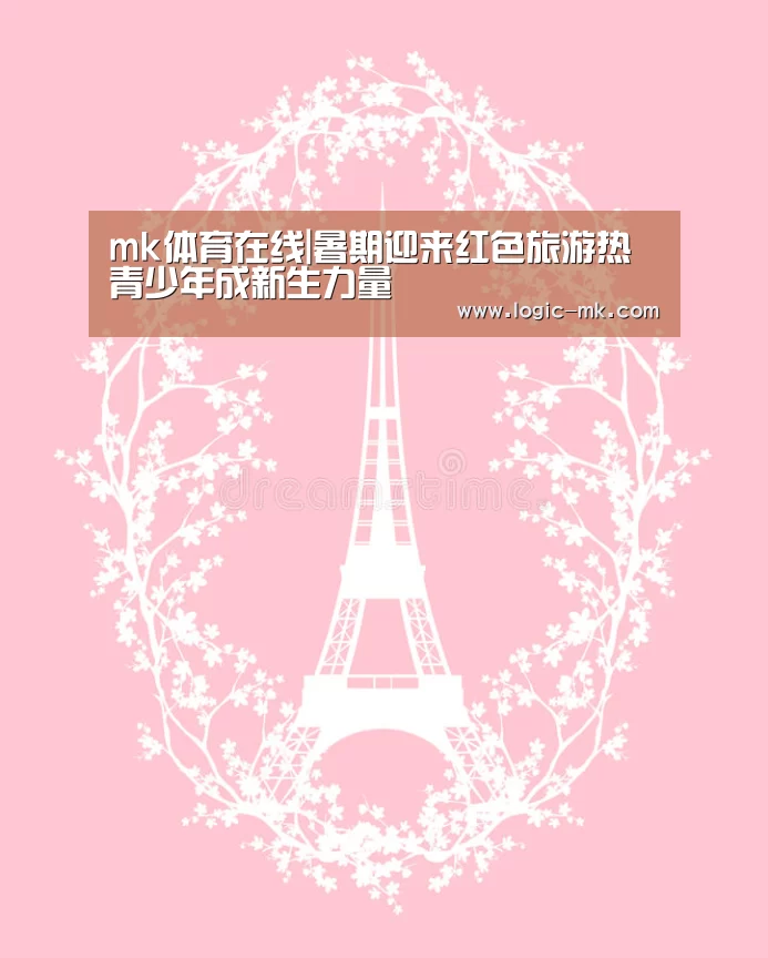 mk体育在线|暑期迎来红色旅游热青少年成新生力量(图1) mk体育在线