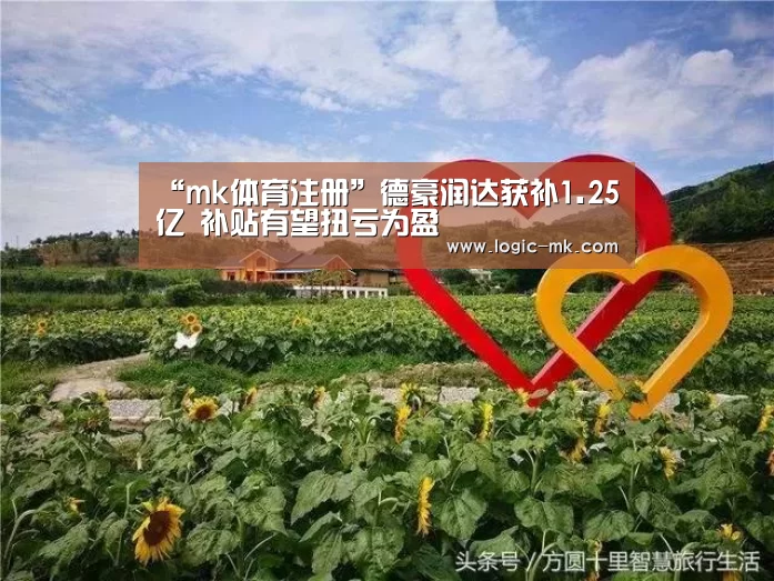 “mk体育注册”德豪润达获补1.25亿 补贴有望扭亏为盈(图1) mk体育下载