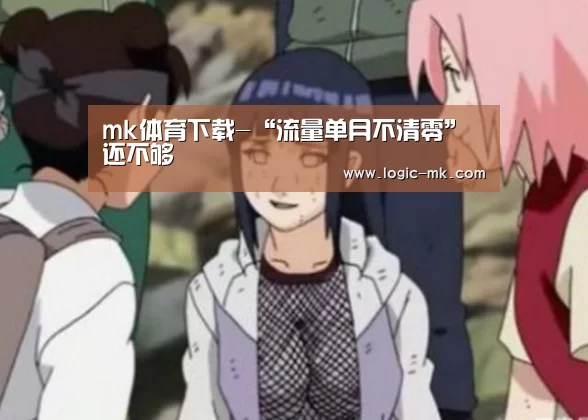 mk体育下载-“流量单月不清零”还不够(图1) mk体育注册