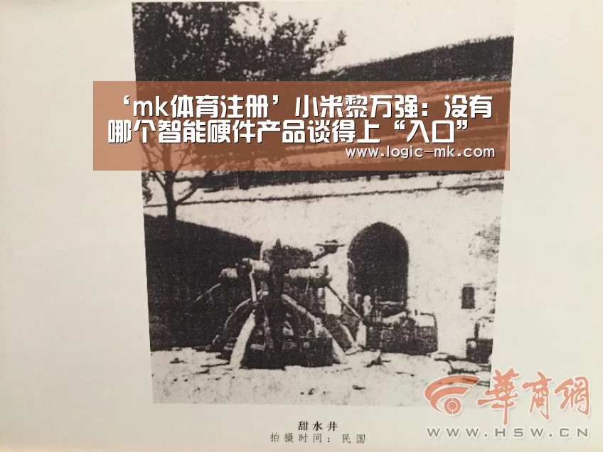 ‘mk体育注册’小米黎万强:没有哪个智能硬件产品谈得上“入口”(图2) mk体育在线