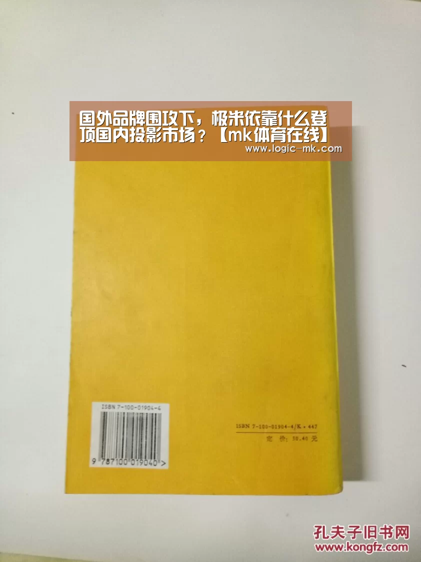 国外品牌围攻下,极米依靠什么登顶国内投影市场?【mk体育在线】(图1) mk体育在线