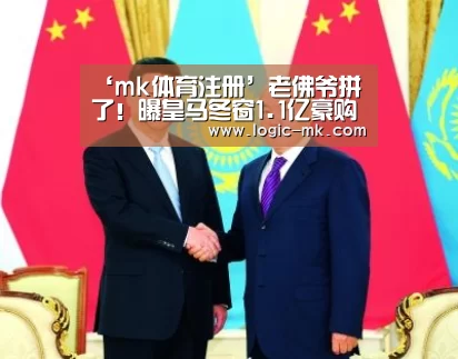 ‘mk体育注册’老佛爷拼了!曝皇马冬窗1.1亿豪购 誓挖伊卡尔迪(图1) mk体育app