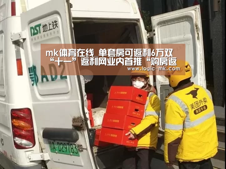 mk体育在线_单套房可返利6万双“十一”返利网业内首推“购房返利(图1) mk体育在线