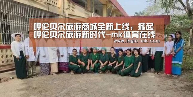 呼伦贝尔旅游商城全新上线,掀起呼伦贝尔旅游新时代-mk体育在线(图1) mk体育在线