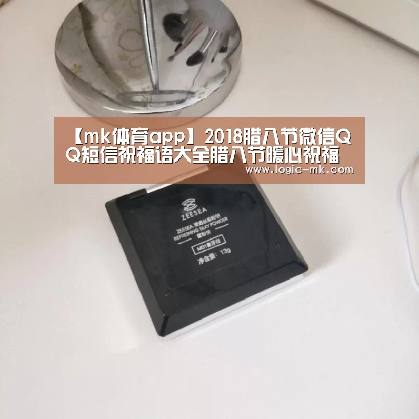 【mk体育app】2018腊八节微信QQ短信祝福语大全腊八节暖心祝福语汇总(图1) mk体育注册