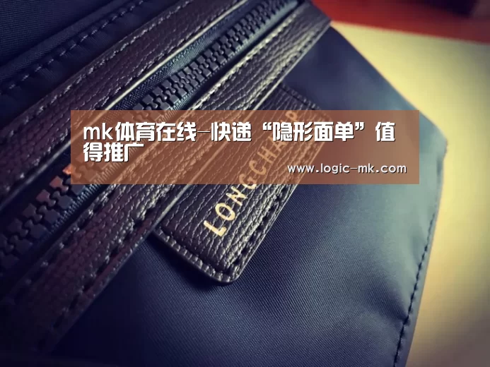 mk体育在线-快递“隐形面单”值得推广(图1) mk体育在线
