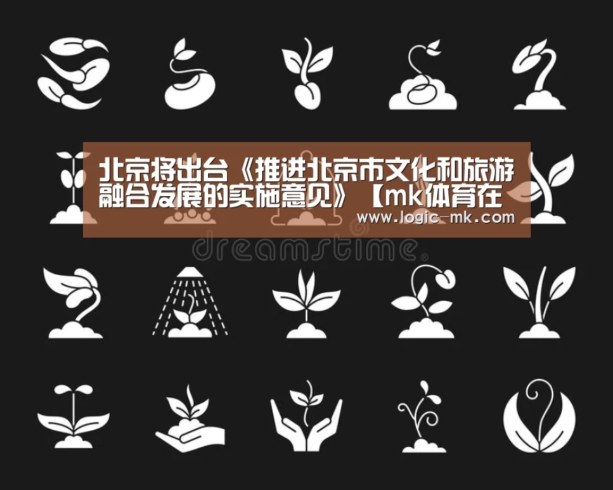 北京将出台《推进北京市文化和旅游融合发展的实施意见》【mk体育在线】(图1) mk体育下载