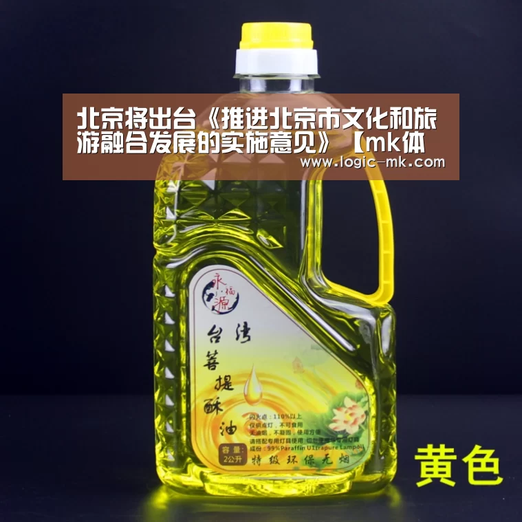 北京将出台《推进北京市文化和旅游融合发展的实施意见》【mk体育在线】(图3) mk体育注册