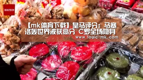 【mk体育下载】皇马评分:马塞洛轰世界波获高分 C罗全场隐身(图1) mk体育注册