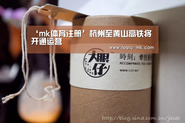 ‘mk体育注册’杭州至黄山高铁将开通运营(图1) mk体育app