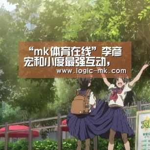 “mk体育在线”李彦宏和小度最强互动,王海峰发布鸿鹄芯片,百度音箱大变身(图1) mk体育app