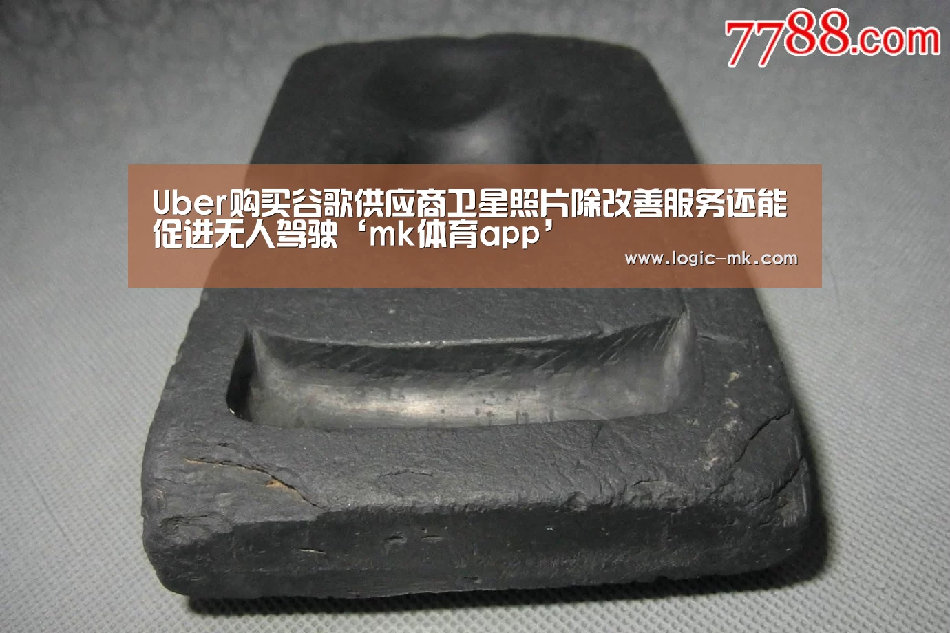 Uber购买谷歌供应商卫星照片除改善服务还能促进无人驾驶‘mk体育app’(图2) mk体育下载