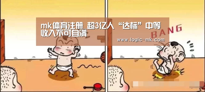 mk体育注册_超3亿人“达标”中等收入不可自满(图3) mk体育在线