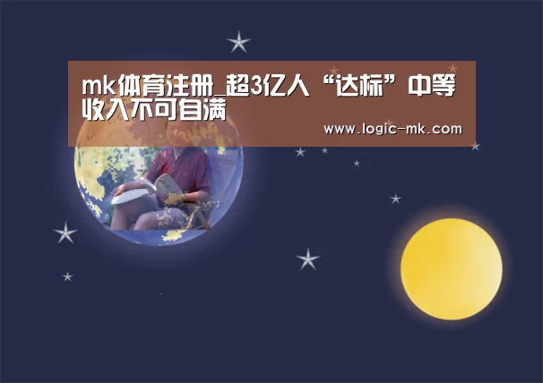 mk体育注册_超3亿人“达标”中等收入不可自满(图2) mk体育下载