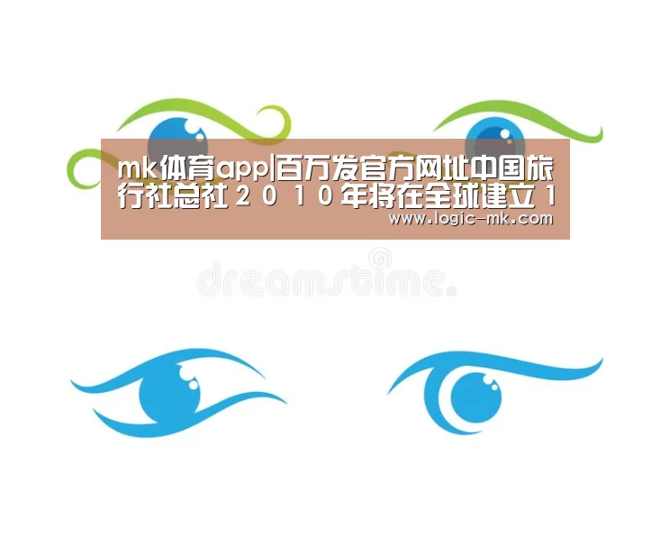 mk体育app|百万发官方网址中国旅行社总社2010年将在全球建立150家分公司(图1) mk体育下载