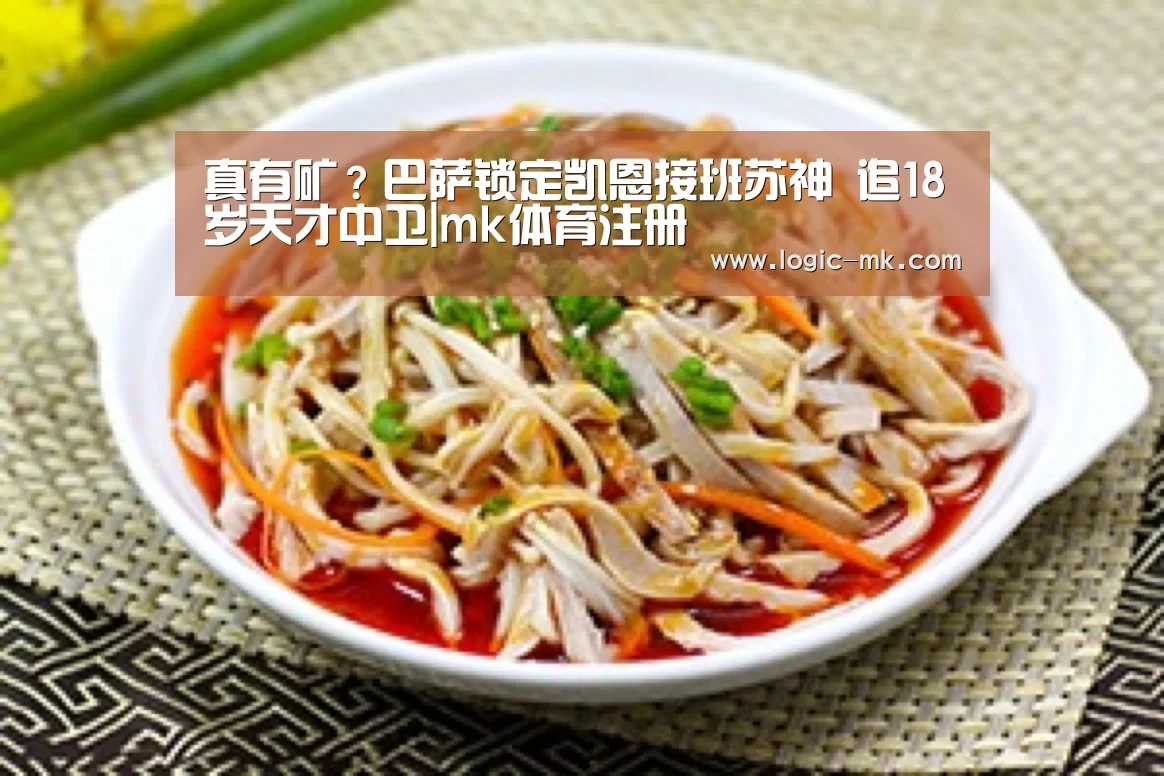 真有矿?巴萨锁定凯恩接班苏神 追18岁天才中卫|mk体育注册(图1) mk体育下载