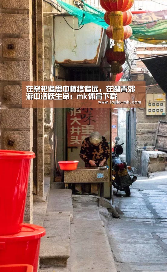 在祭祀追思中慎终追远,在踏青郊游中活跃生命:mk体育下载(图2) mk体育下载