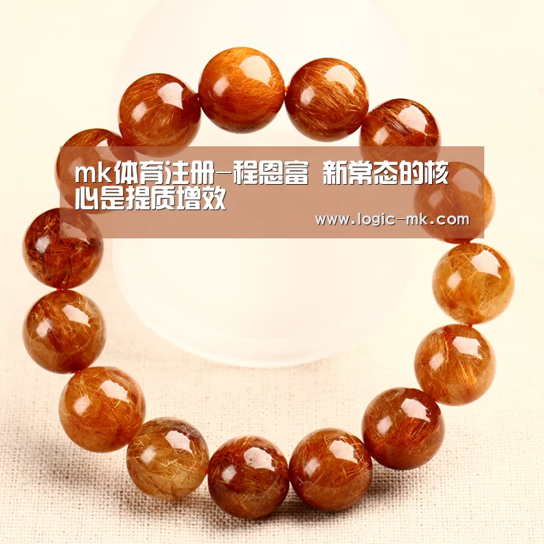 mk体育注册-程恩富 新常态的核心是提质增效(图1) mk体育app
