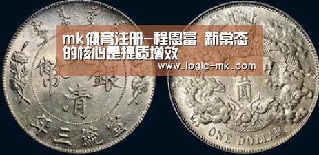 mk体育注册-程恩富 新常态的核心是提质增效(图2) mk体育注册